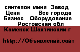 синтепон мини -Завод › Цена ­ 100 - Все города Бизнес » Оборудование   . Ростовская обл.,Каменск-Шахтинский г.